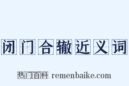 闭门合辙近义词是什么意思的图片